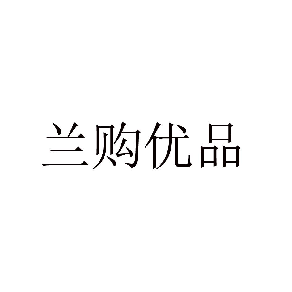 兰购优品