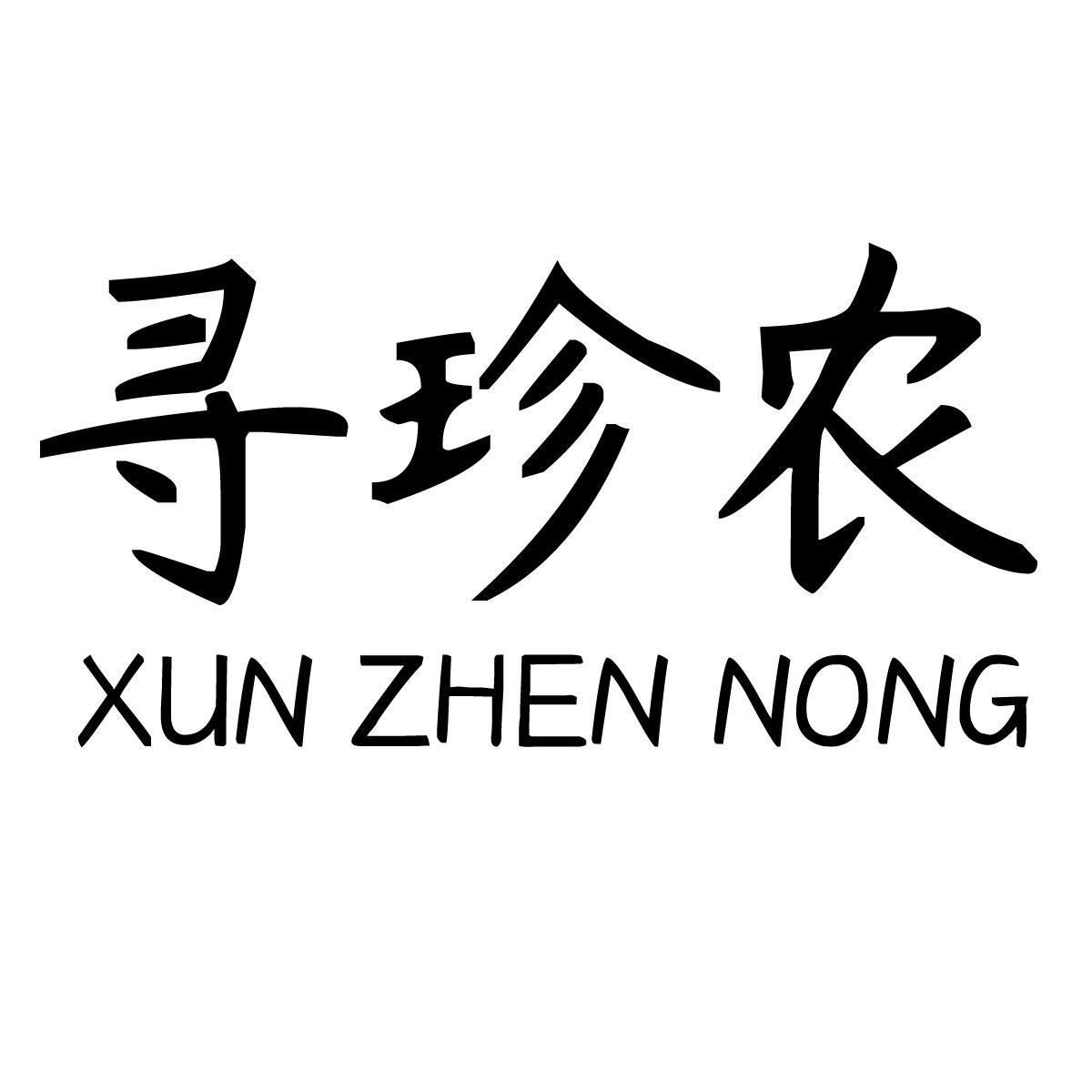 寻珍农