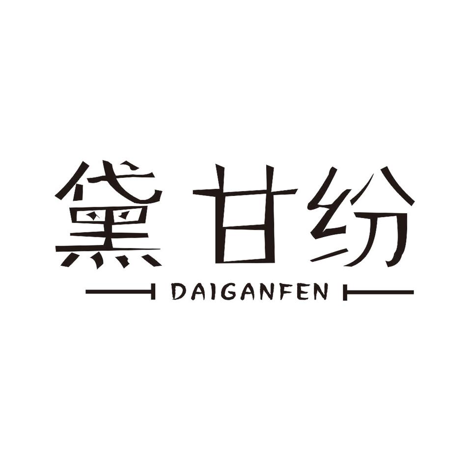 黛甘纷