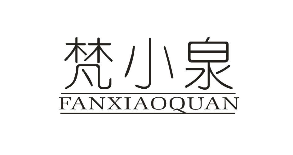 梵小泉