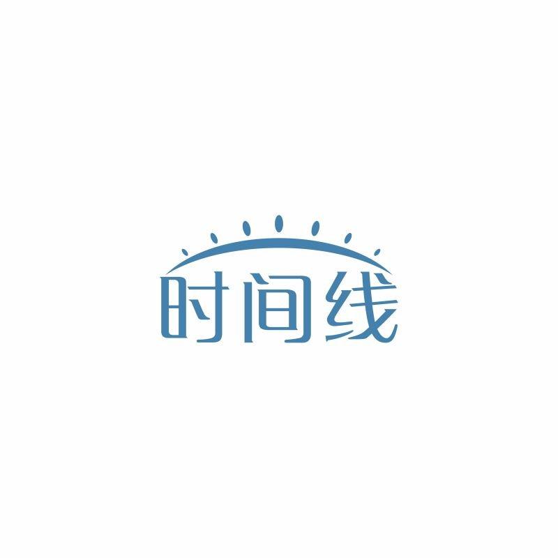 时间线