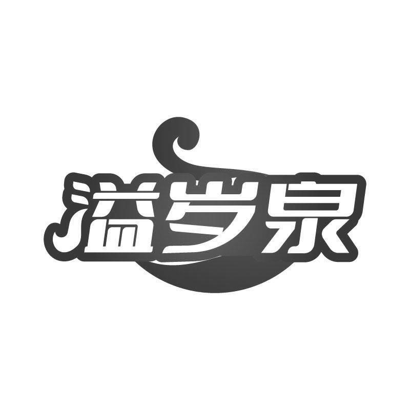 溢岁泉