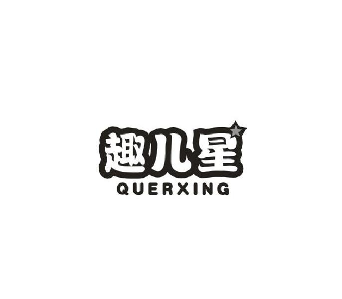 趣儿星