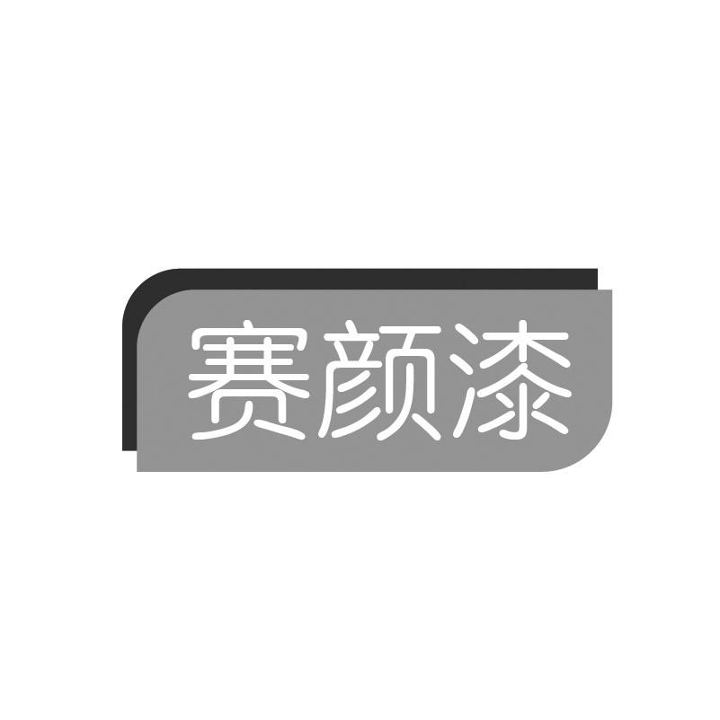 赛颜漆