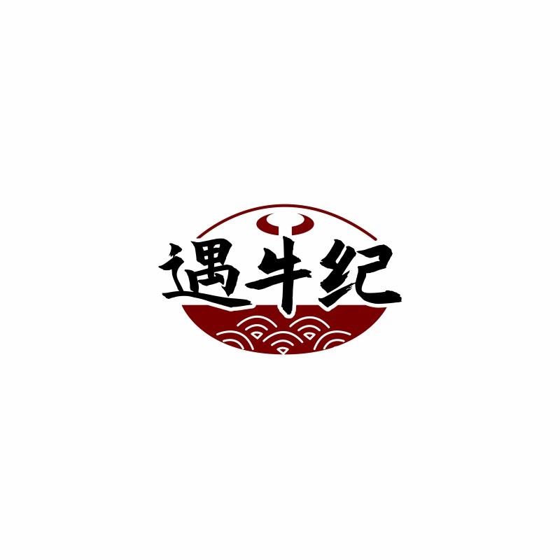 遇牛纪