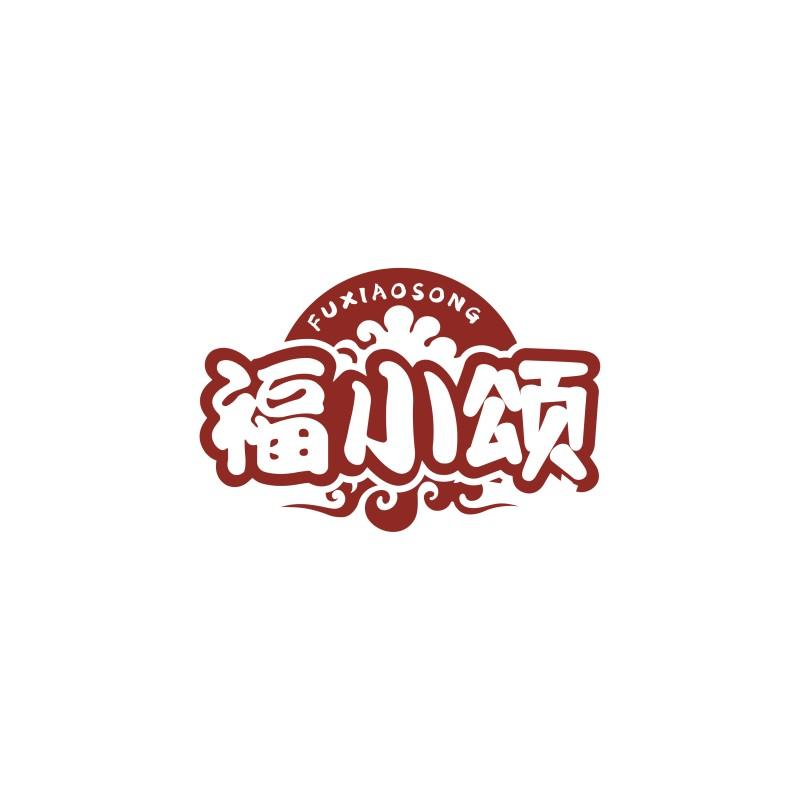 福小颂