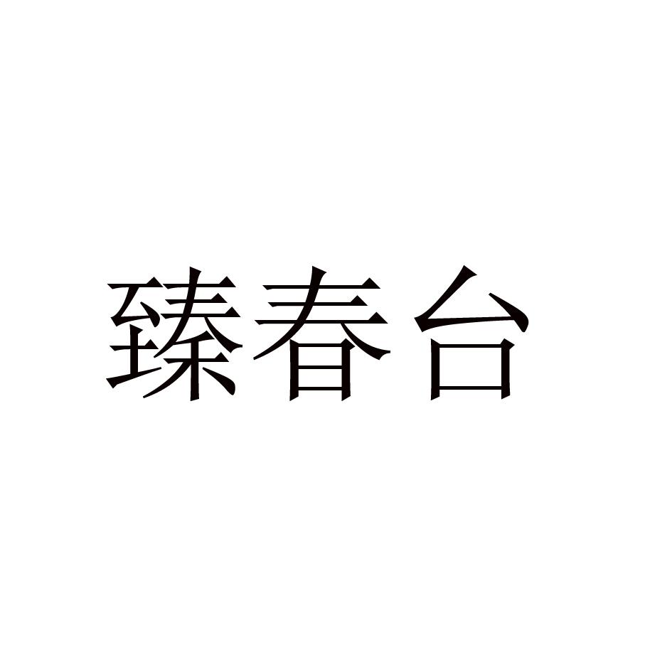 臻春台