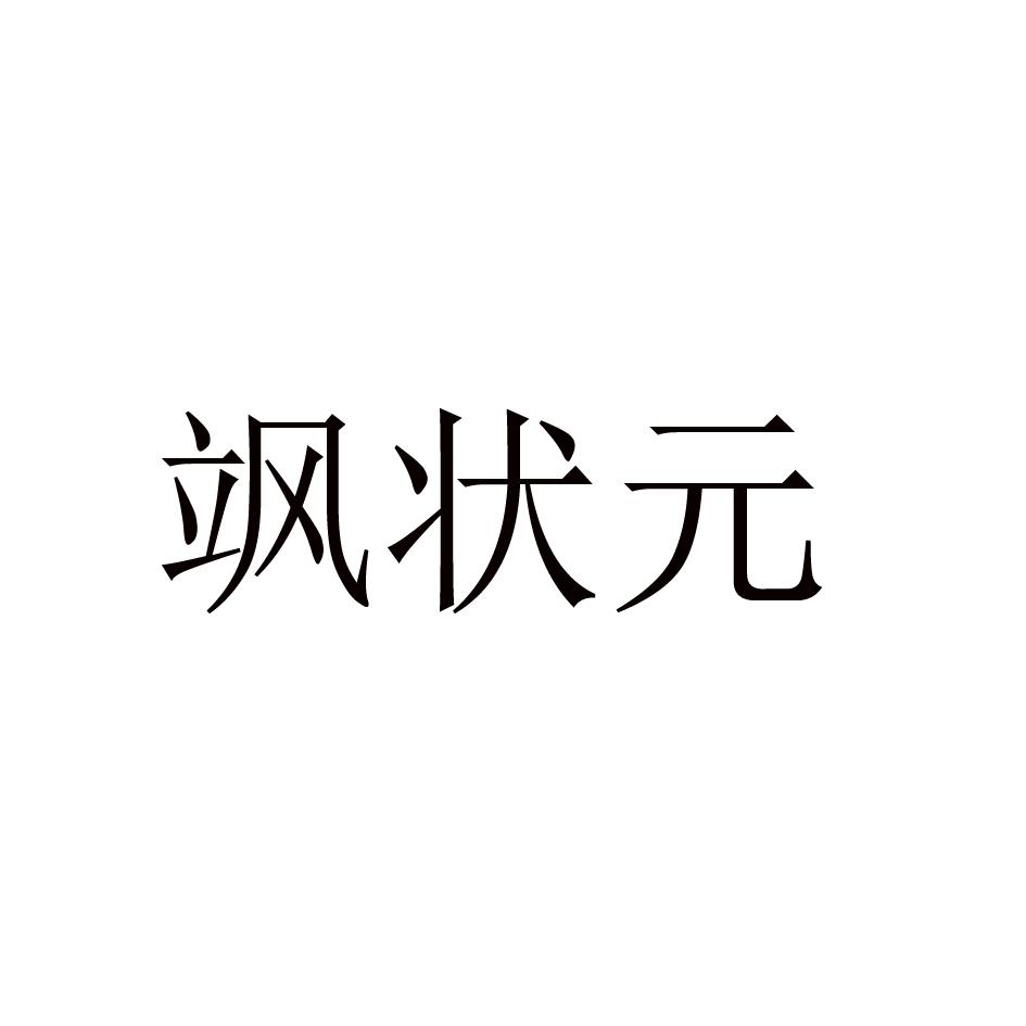 飒状元