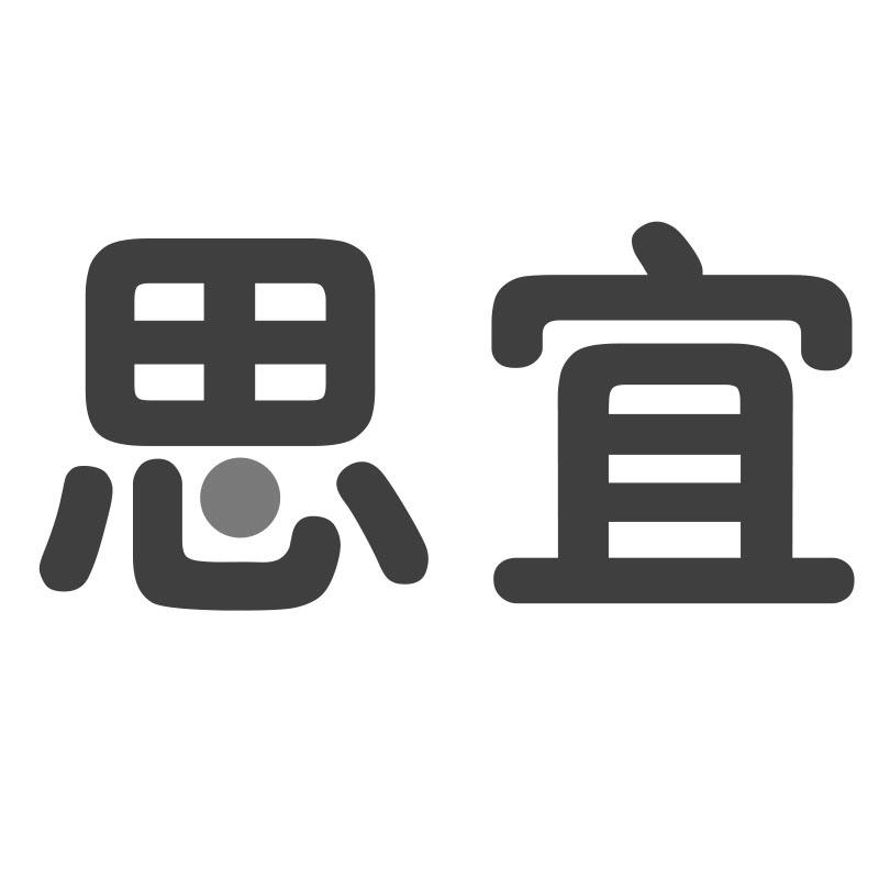 思宜