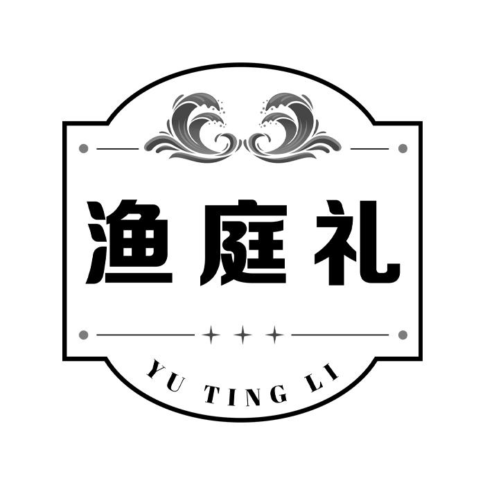 渔庭礼