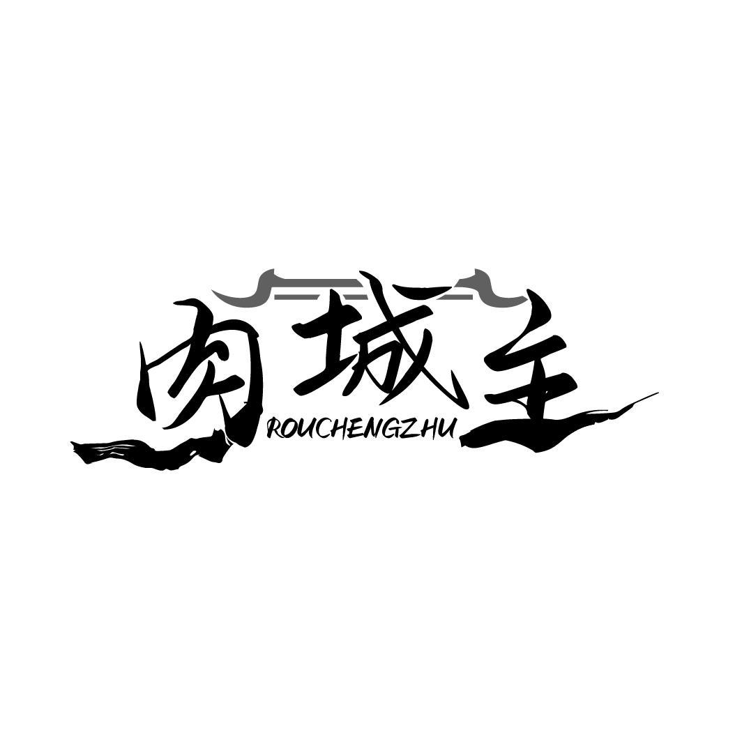 肉城主