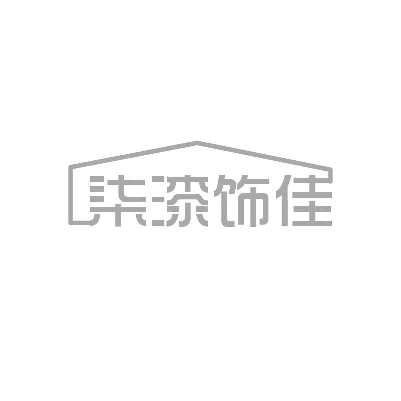柒漆饰佳