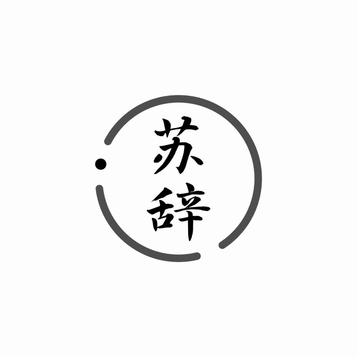 苏辞