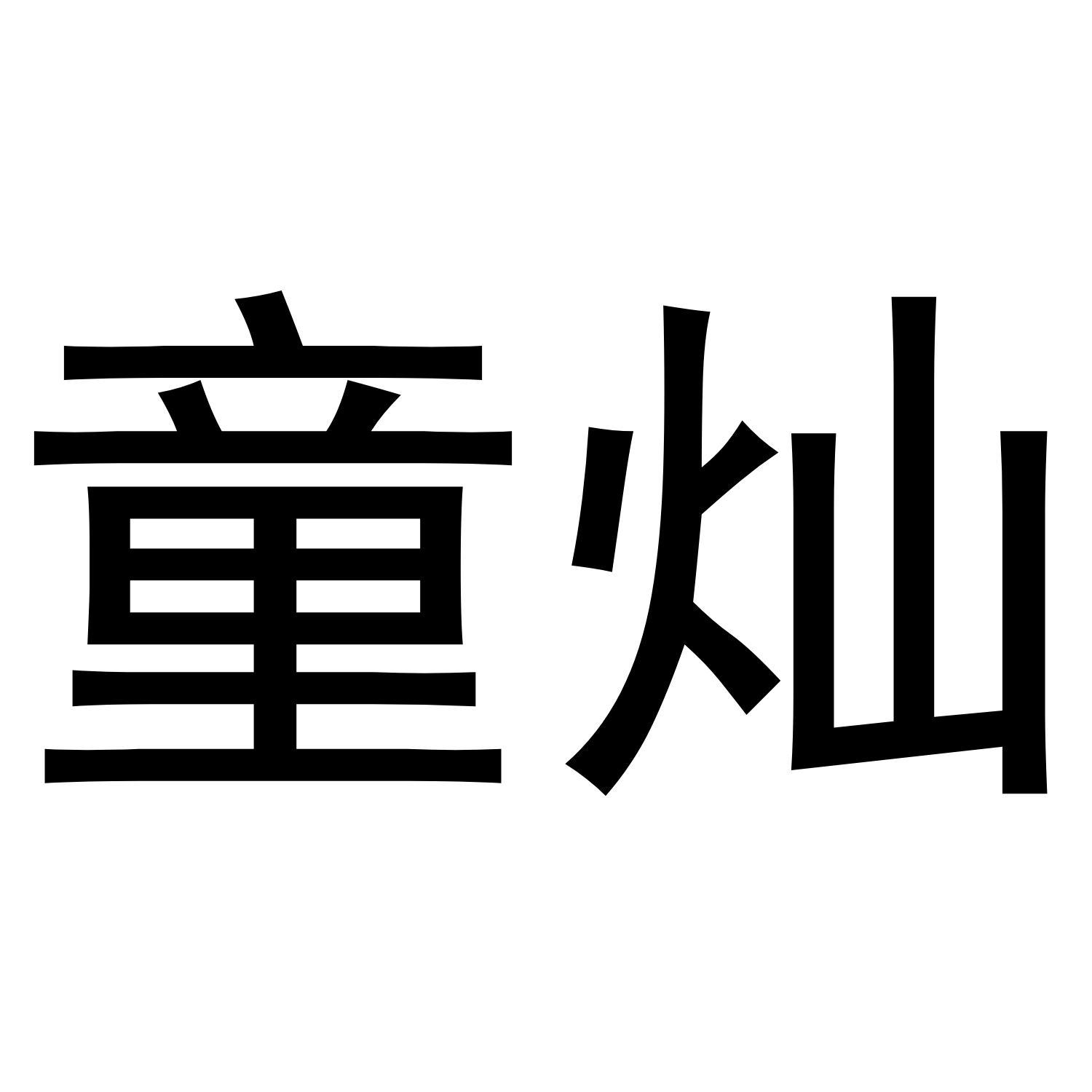 童灿