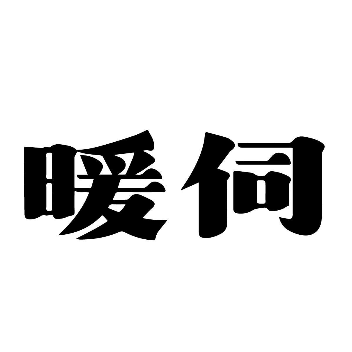 暖伺