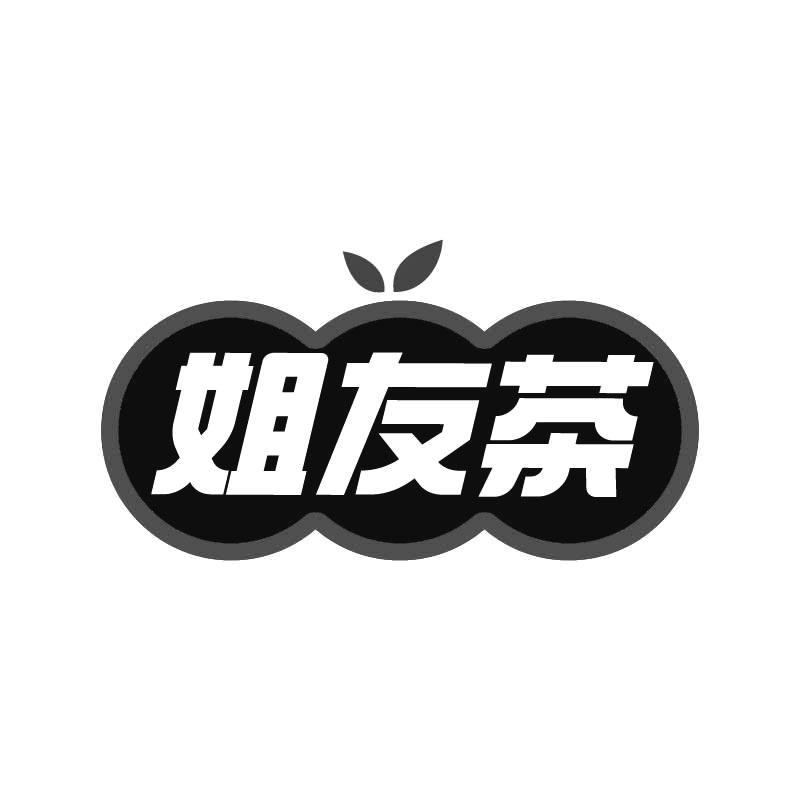 姐友茶