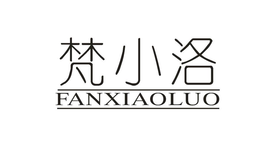 梵小洛