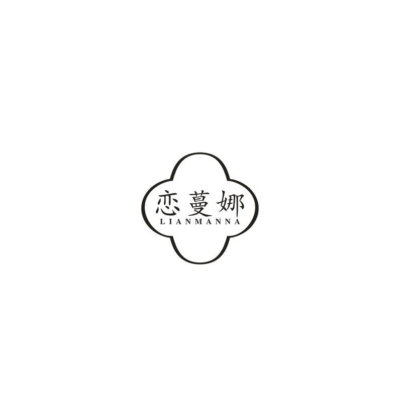 恋蔓娜
