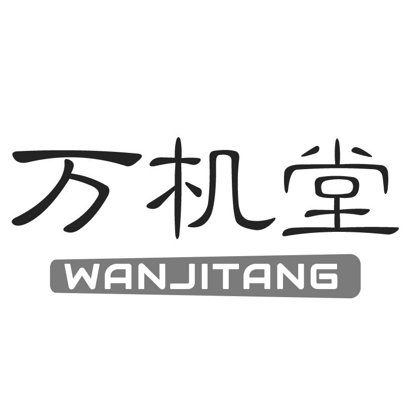 万机堂