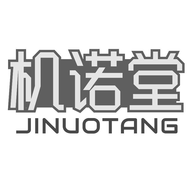 机诺堂