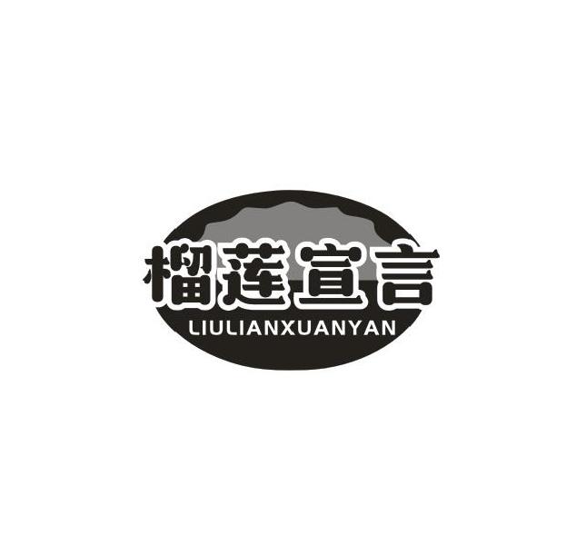榴莲宣言