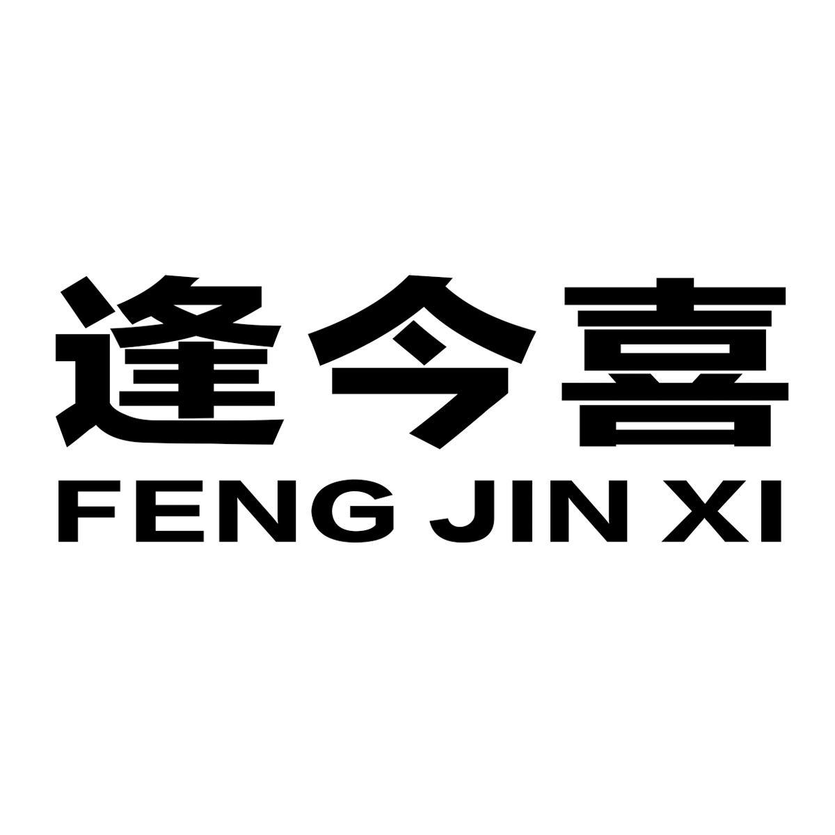 逢今喜