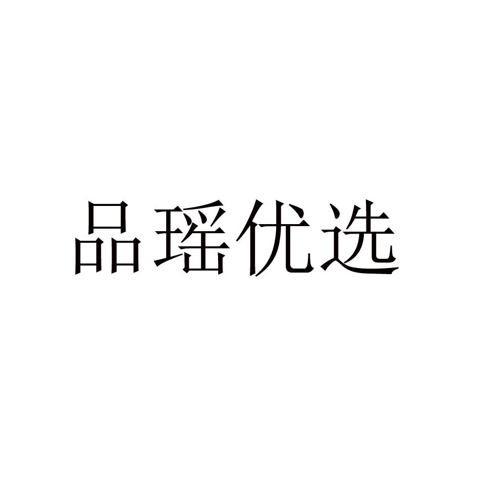 品瑶优选