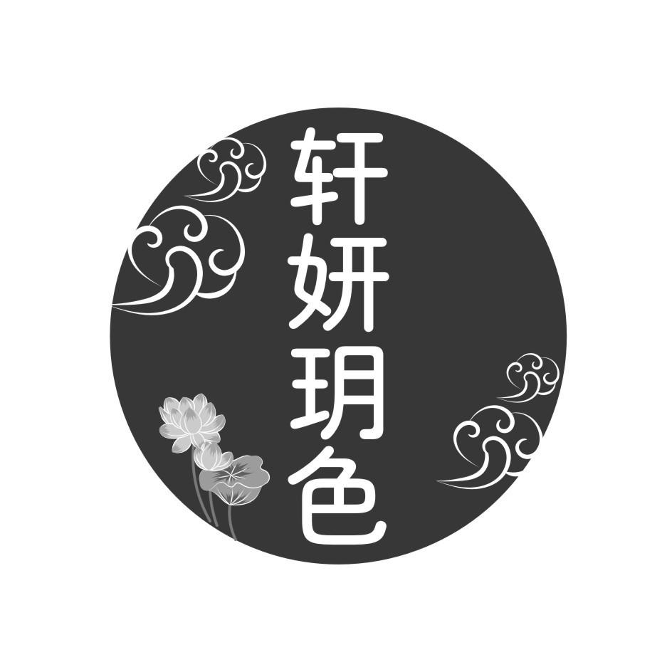 轩妍玥色