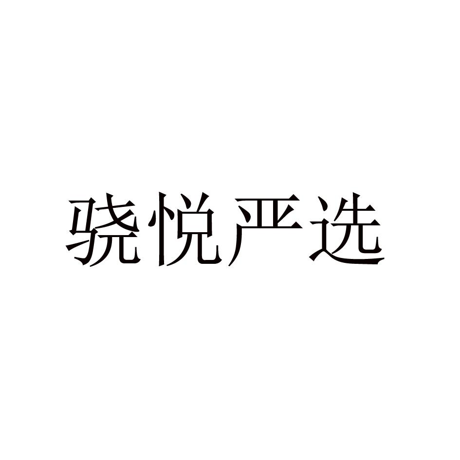 骁悦严选