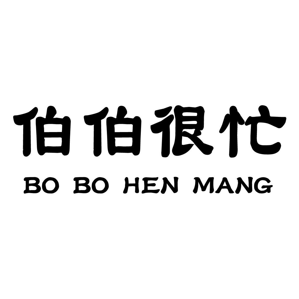 伯伯很忙