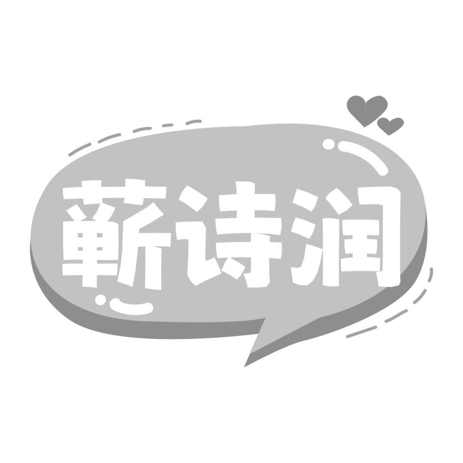 蕲诗润