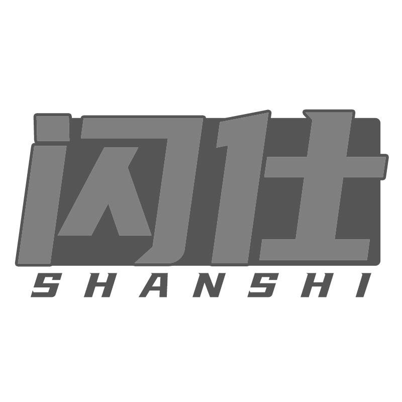 闪仕