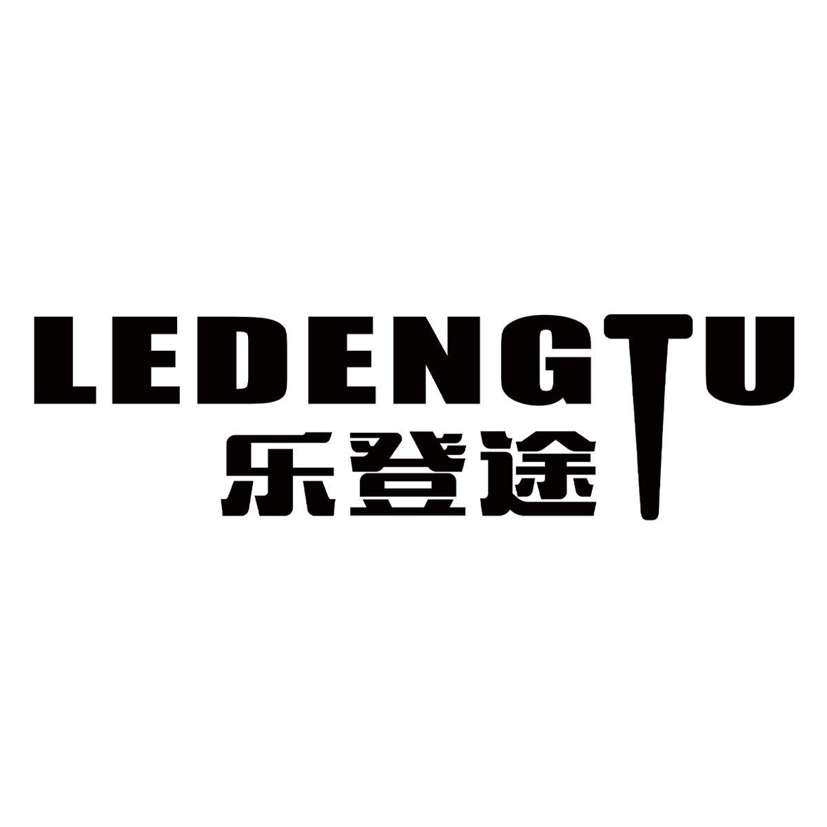 乐登途