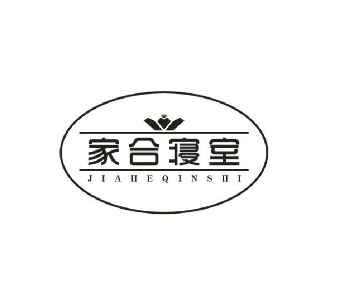 家合寝室