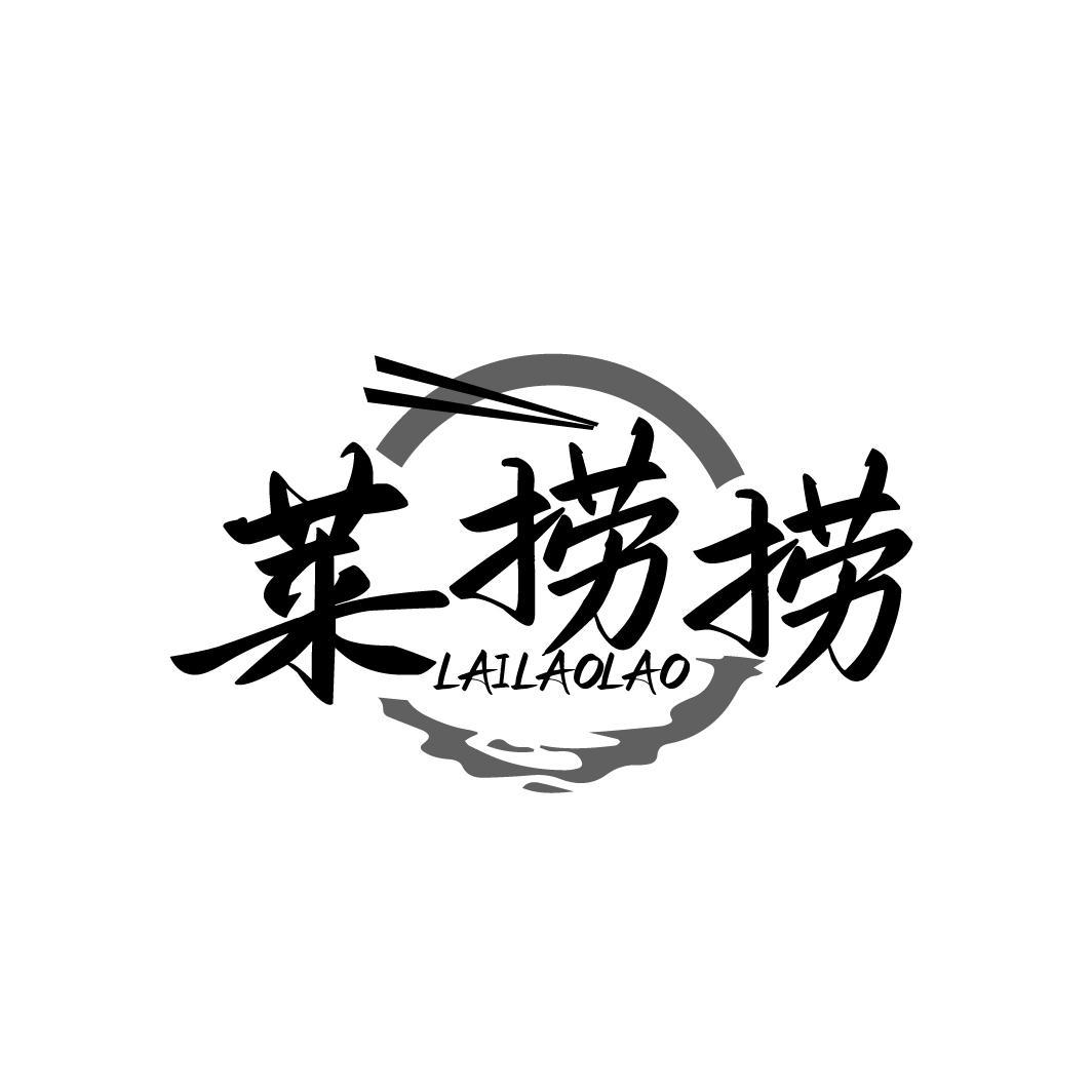 莱捞捞