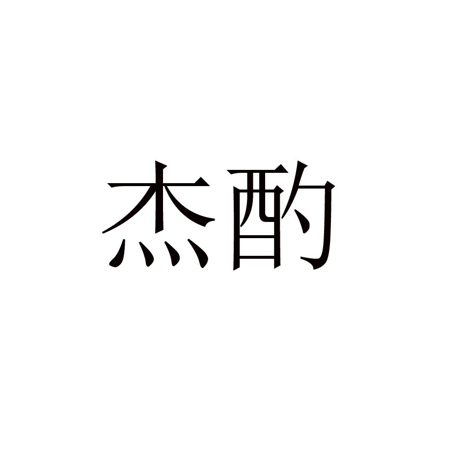杰酌