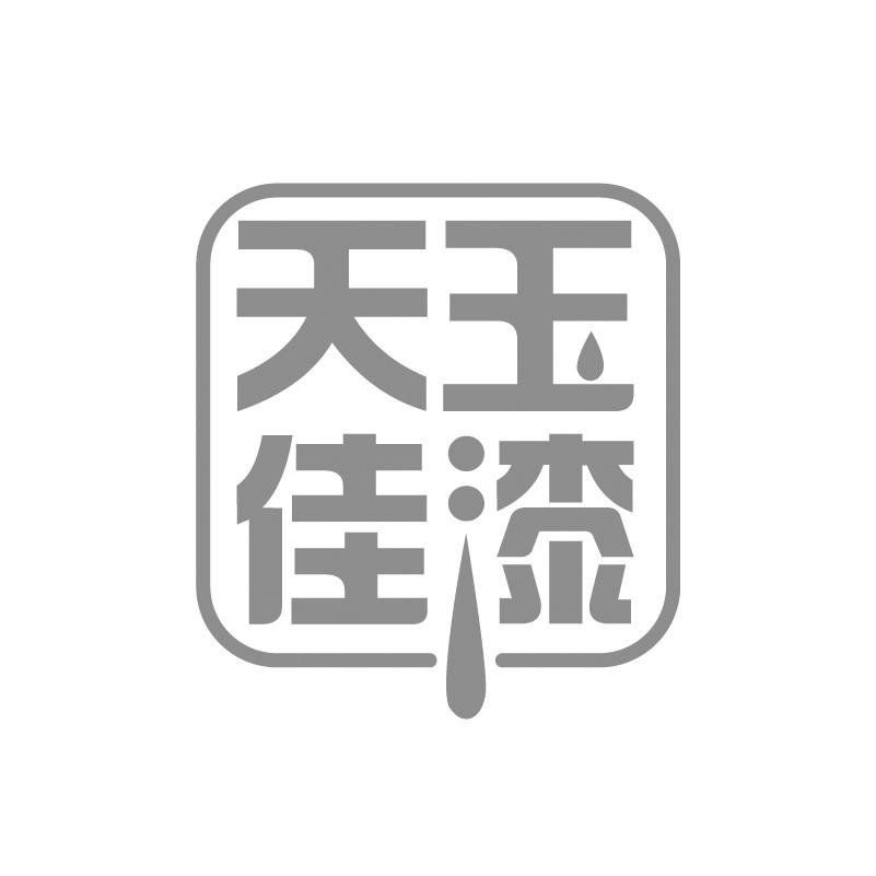 天玉佳漆