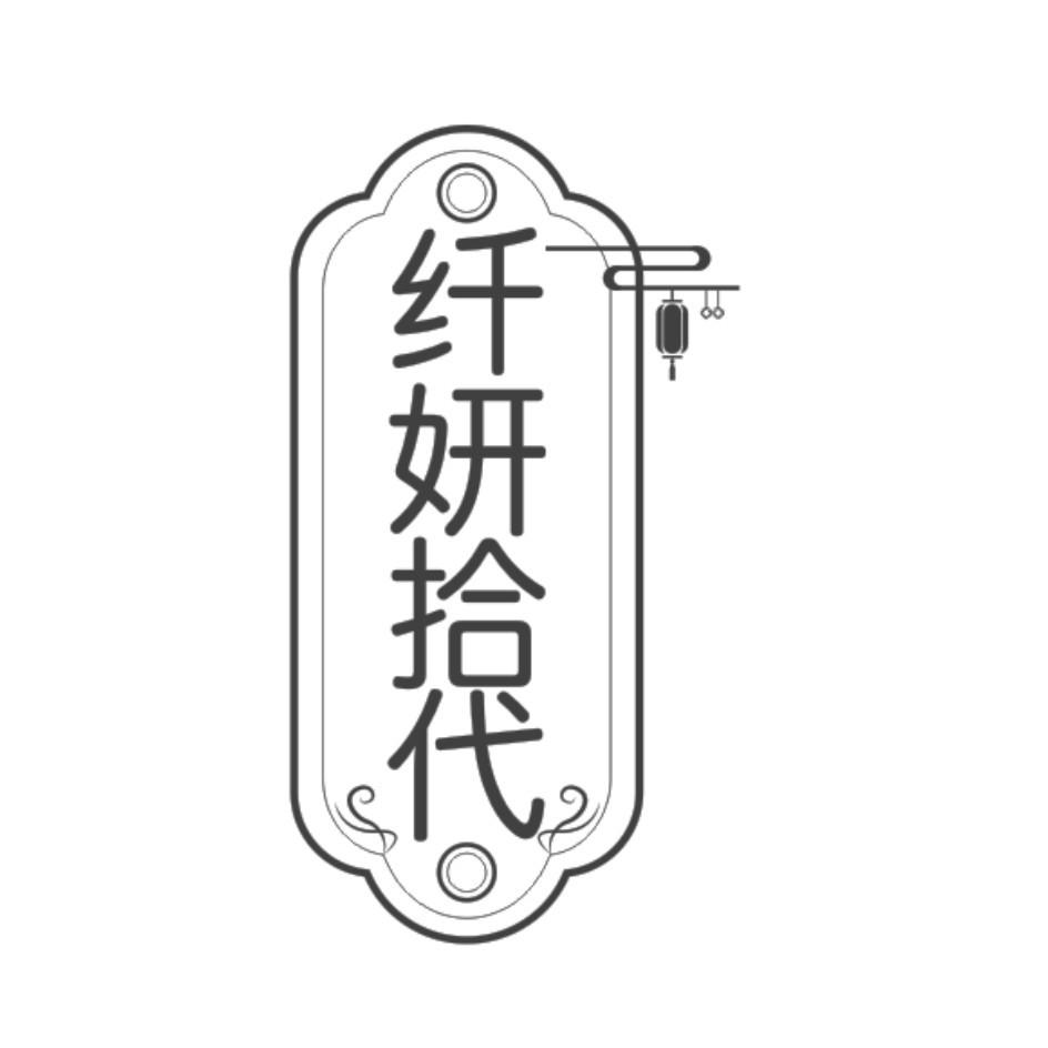 纤妍拾代