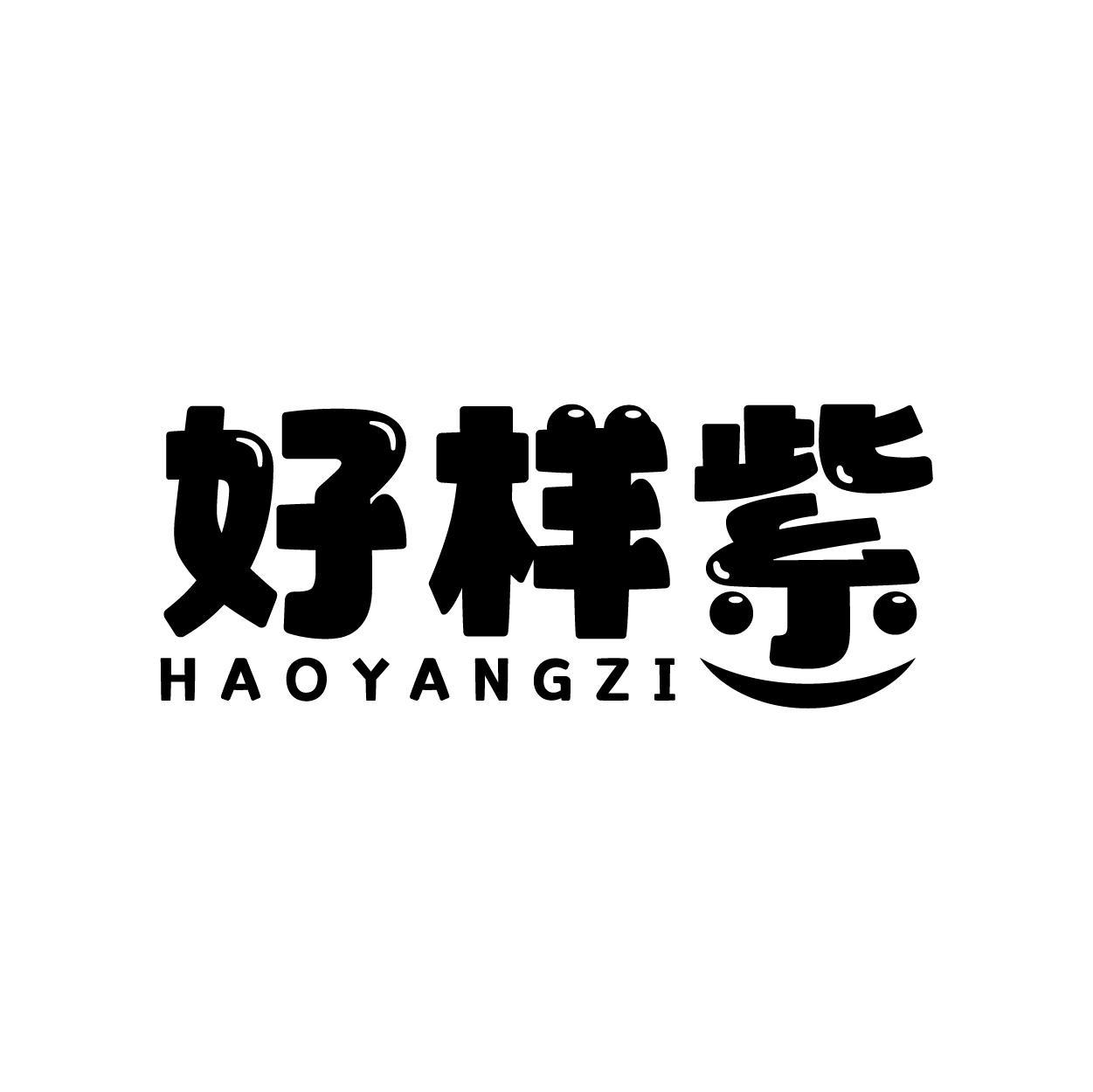 好样紫