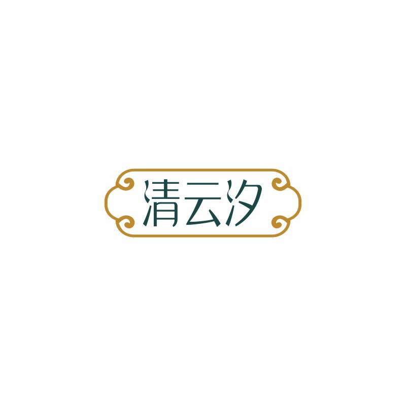 清云汐