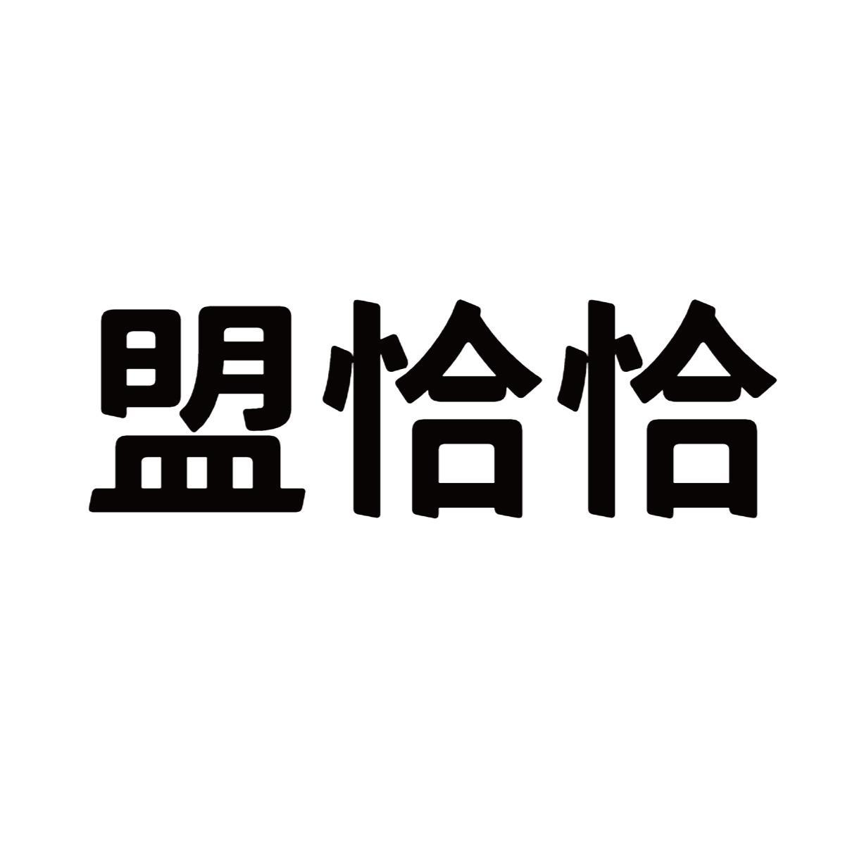 盟恰恰