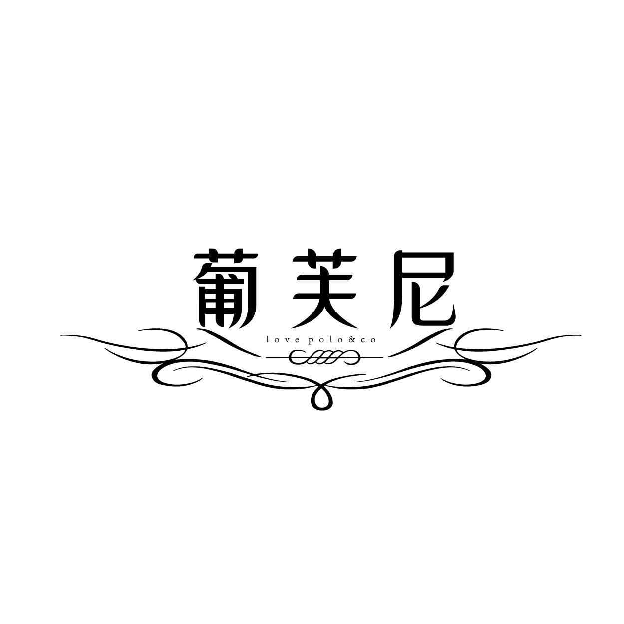 葡芙尼 LOVE POLO&CO