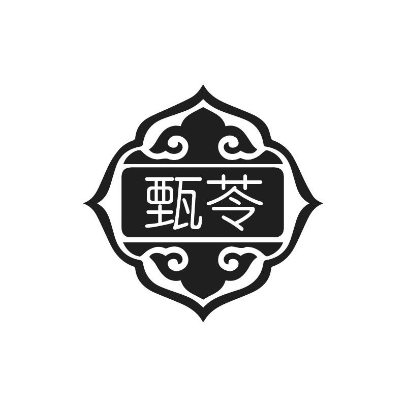 甄苓