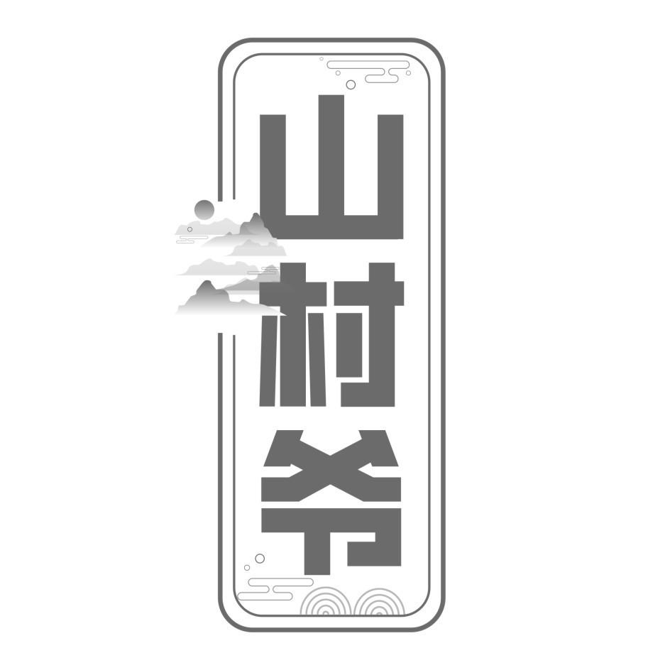 山村爷