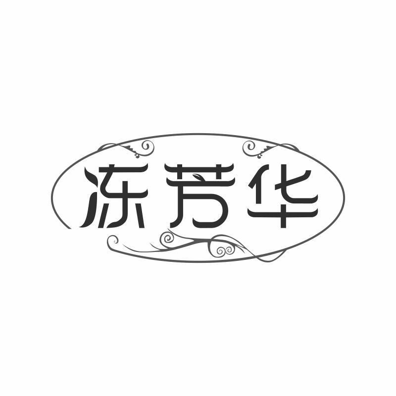 冻芳华