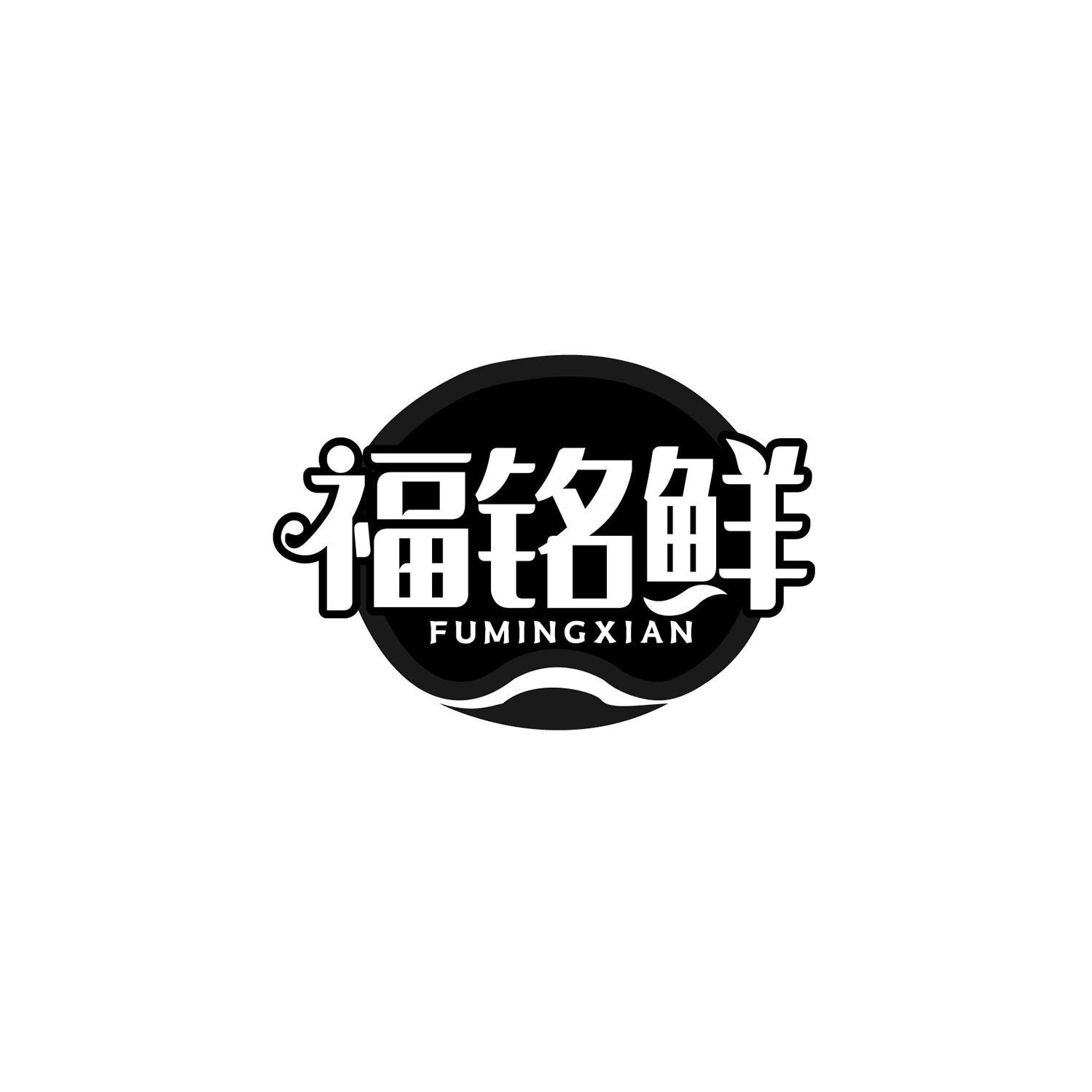 福铭鲜