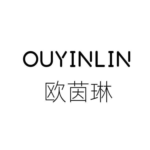 欧茵琳
