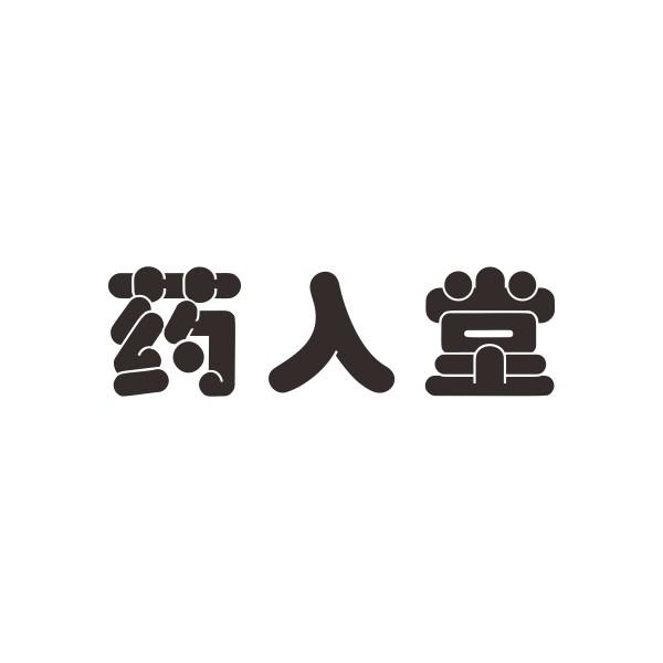 药入堂