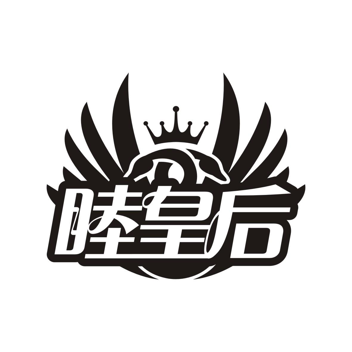 睦皇后