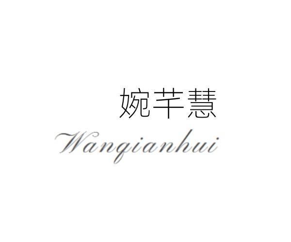 婉芊慧